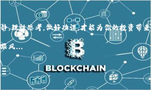 在这个快速发展的数字货币时代，狗狗币（Doge）作为一种受欢迎的加密货币，吸引了越来越多的投资者和爱好者。那么，钱包怎么卖狗狗币呢？本文将为你详细介绍狗狗币的卖出流程、注意事项以及常见问题。通过这个过程，你不仅能够更好地理解狗狗币的交易机制，还能在投资中做出更明智的决策。

首先，理解钱包的基本功能

什么是钱包？
钱包其实是存储你的狗狗币的数字工具。它并不是真的“钱袋”，而是管理你加密货币的应用程序。一般来说，加密钱包可以分为热钱包和冷钱包。热钱包是在线的，方便快速交易；而冷钱包是离线的，安全性高，适合长时间持有。

选择合适的钱包
在你决定卖出狗狗币之前，你需要选择一个合适的钱包。有很多种钱包可供选择——软件钱包、硬件钱包，甚至是纸钱包。常见的狗狗币钱包包括官方狗狗币钱包、Coinbase、Binance等。每种钱包都有自己的优缺点，你需要根据自己的实际需求来选择。

接下来，了解狗狗币的卖出方法

如何将狗狗币转入交易所
一般来说，想要卖狗狗币，你需要将其转入一个支持狗狗币交易的交易所，比如币安或火币。具体步骤如下：
ol
    listrong创建账户：/strong 在选择的交易所注册一个账户，并完成身份验证。/li
    listrong获取存款地址：/strong 登录交易所，找到狗狗币的存款地址。这通常是在“资产管理”或“钱包”选项下。/li
    listrong转账狗狗币：/strong 在你的狗狗币钱包中，选择“发送”，并输入交易所的存款地址和转账金额。确认无误后，提交转账。/li
/ol

如何在交易所卖狗狗币
当你的狗狗币成功转入交易所后，你就可以开始出售了。操作步骤通常为：
ol
    listrong找到狗狗币交易对：/strong 例如，Doge/USDT或Doge/BTC。/li
    listrong选择卖出方式：/strong 有市价单和限价单两种选择。市价单是以市场当前价格立即出售，而限价单是设定你希望的价格，一旦市场价格达到，你的订单便会被执行。/li
    listrong确认交易：/strong 仔细检查你的卖出信息，确认无误后提交。/li
/ol

在交易过程中要注意的事项

交易手续费
每笔交易都会涉及一定的手续费，不同的交易所收费标准不同。请在交易前查看相关信息，以免意外损失。

市场波动
狗狗币的价格波动性很大，所以在决定出售时，建议考虑当前市场趋势和价格。如果能够把握住卖出时机，你就能获得更高的收益，这涉及到一些市场分析的技巧...

安全性问题
在处理任何交易时，请确保你使用的网络连接是安全的，避免在公共Wi-Fi上进行交易，以防止盗窃。同时，启用两步验证和其他安全措施，可以增加你账户的安全性...

常见问题解答

如何找回丢失的狗狗币？
如果你不小心将狗狗币丢失，首先检查你的交易记录，确认是否在正确的钱包中。如果确实丢失了，可以尝试通过交易所的客服进行咨询，但成功率并不高...

狗狗币卖出后，如何提取法定货币？
在你成功出售狗狗币后，交易所通常会将等值的法定货币存入你的账户。你可以选择直接提现到绑定的银行账户，或者通过其他方式获取现金。这可能会涉及到额外的手续费...

小结

总结经验
卖出狗狗币其实并不复杂，只要你选择一个适合自己的钱包和交易所，熟悉相关流程，就能顺利完成交易。在这个过程中，保持冷静，理性思考，做好功课，才能为你的投资带来更大的收益！

希望通过本文的介绍，能够帮助到你理解钱包怎么卖狗狗币的整个流程，提升你的交易信心与技巧。记住，投资有风险，切忌盲目跟风...

钱包, 狗狗币, 交易, 加密货币/guanjianci
最后，祝你交易顺利，赚得盆满钵满！