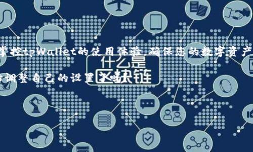 家基于您提到的“tpWallet持续授权”的问题，我将为您提供一个有关此主题的详细解读。这将包括定义、背景信息、操作步骤、注意事项以及如何解决可能遇到的问题。请留意，我不会以引入的标签形式展示内容，但会保证条理清晰、结构合理，并且提供丰富的细节和见解。

### 什么是tpWallet？

在理解“tpWallet持续授权”之前，首先，我们需要清楚什么是tpWallet。tpWallet是一款专注于区块链和加密货币管理的数字钱包，它不仅支持多种加密货币的存储和交易，同时还提供了用户管理资产的便利工具。随着区块链技术的普及，越来越多的人开始使用tpWallet来进行他们的加密资产交易与管理。

### tpWallet的授权机制

tpWallet的授权机制是其安全模型的核心之一。当用户首次使用tpWallet时，他们需要授权应用访问他们的资产。这种授权不仅包括基本的交易功能，还有可能授权访问个人信息、地址簿等数据。

### 为什么tpWallet会持续授权？

#### 软件更新

首先，应用程序的更新可能会导致授权设置发生变化。有时，当tpWallet更新到新版本时，它可能会要求用户重新进行授权。这种情况下，用户可能会觉得“诶，为什么我又要再次授权了？”其实这是一种常规的安全措施，以确保应用的正常运行和用户数据的安全。

#### 使用习惯

有些用户可能在使用tpWallet时，不小心在设置中启用了“持续授权”选项。这样，在进行每次交易时，应用会自动授权，无需用户再次确认。这种设置虽然便捷，但也可能导致安全隐患，因为用户可能在不知情的情况下授予了访问权限。

### 如何管理授权设置？

审查授权设置

首先，我们需要进入tpWallet的设置选项。在设置界面中，寻找“安全性”或“授权管理”这一类的选项。在这里，您可以审查当前的授权状态，查看哪些功能已经被授权，以及选择是否要取消某些不再需要的授权。

重新授权的操作步骤

如果你发现tpWallet不断要求重新授权，那么你可以通过以下步骤来管理授权设置：

ol
  li打开tpWallet应用，登录您的账户。/li
  li点击右上角的“设置”图标。/li
  li在设置页面中找到“安全性”或“隐私”选项。/li
  li查看“授权管理”或“应用权限”。在这里，您可以详细查看每一个功能的授权状态。/li
  li根据需要调整授权设置，有些功能如果不常用，可以选择取消授权。/li
/ol

### 注意事项

保护隐私

当涉及到数字钱包时，隐私和安全性是最重要的考量之一。确保您只授权必要的功能，避免不必要的风险。此外，建议定期检查授权状态，以保证没有被恶意软件或应用获取不当访问权限。

定期更新应用

tpWallet的开发团队会定期发布安全更新，用户应及时更新应用程序，以确保所有的安全措施都处于最新状态。更新通常会修复潜在的漏洞和改进用户体验，这样可以最大限度地降低被攻击的风险。

### 持续授权的优劣

优势

持续授权虽然在某些情况下增加了安全隐患，但也有其便利之处。对于经常进行小额交易的用户，持续授权能够简化操作，节省时间。而且在某些情况下，tpWallet可能会利用持续授权提供更个性化的服务，让用户的体验更加流畅。

劣势

然而，过度授权也可能导致用户信息的泄露，增加被黑客攻击的风险。用户应该在享受便利的同时，保持警惕，确保数字资产的安全。

### 总结

在使用tpWallet时，了解持续授权的机制以及如何管理自己的授权设置是非常重要的。通过上述的分析和操作步骤，您可以更好地掌控tpWallet的使用体验，确保您的数字资产安全。无论是便捷的操作还是安全的隐私，都是我们在使用数字钱包时需要认真对待的议题。

所以，您有没有想过，如何在便捷与安全之间找到一个平衡点呢？这也许是每一个tpWallet用户都必须面对的难题... 您准备好开始调整自己的设置了吗？

---

以上是关于“tpWallet怎么一直授权”的详细介绍，如果您有任何进一步的问题或需要深入了解的地方，欢迎您随时询问。
