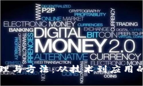 区块链原理与方法：从技术到应用的全面解析