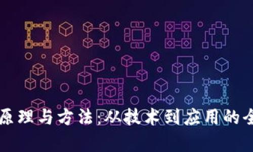 区块链原理与方法：从技术到应用的全面解析