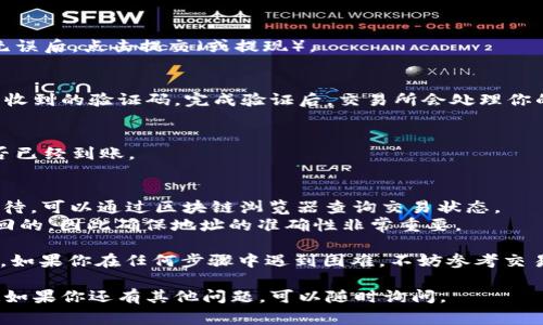 转账加密货币到 TP Wallet（或任何其他钱包）通常包括几个简单的步骤。以下是一个具体的指南，帮助你把买的币顺利转入 TP Wallet。

### 1. **下载并安装 TP Wallet**
如果还没有安装 TP Wallet，首先你需要在你的设备上下载并安装这个钱包。你可以通过 TP Wallet 的官方网站或应用商店找到适合你操作系统的版本。

### 2. **创建或打开你的钱包**
- **新用户**: 如果你是新用户，按照提示创建一个新钱包。记得妥善保管你的助记词（Seed Phrase），这对于恢复钱包非常重要。
- **已有用户**: 如果你已经有 TP Wallet，直接打开它并输入密码解锁。

### 3. **获取你的钱包地址**
一旦你进入钱包界面，你需要找到并复制你的收款地址。这是一个独特的字符串，通常以 “0x” 开头（以太坊钱包地址），具体格式可能会根据你所持有的币种有所不同。
- 在 TP Wallet 中，找到“收款”或“接收”选项，点击后就可以看到你的地址。确保在转账前复制正确的地址。

### 4. **前往交易所**
接下来，登录到你购买币的交易所账户，比如 Binance、Coinbase 或者 Huobi 等。
- 在交易所的界面中，找到“钱包”或“资金管理”选项。

### 5. **选择提现或转账**
- 找到你所持币种的选项，点击“提现”或“转账”。这可能会被称为“提币”或“转出”。
- 粘贴你刚才复制的 TP Wallet 收款地址，确保输入无误。

### 6. **填写转账金额**
输入你想转账的金额。部分交易所可能会有最低提币要求，确保你满足这些要求。

### 7. **确认和提交交易**
在提交之前，仔细检查所有信息，特别是转账地址和金额。确认无误后，点击提交（或提现）。

### 8. **确认到账信息**
提现申请提交后，你可能需要在交易所进行二次验证，比如输入收到的验证码。完成验证后，交易所会处理你的请求。根据网络拥堵情况，转账可能需要几分钟到数小时不等。

### 9. **检查 TP Wallet 的余额**
一旦转账完成，你可以打开 TP Wallet 检查余额以确认币是否已经到账。

### 10. **常见问题及解决方案**
- **转账延迟**: 有时由于网络拥堵，转账可能会延迟，耐心等待，可以通过区块链浏览器查询交易状态。
- **错误地址**: 如果错误地发送到其他地址，通常是无法追回的，因此确保地址的准确性非常重要。

通过以上步骤，你应该能够顺利地将购买的币转入 TP Wallet。如果你在任何步骤中遇到困难，不妨参考交易所和钱包的官方支持页面，或寻找相关的视频教程。

希望这些信息对你有所帮助，让你能顺畅地管理你的数字资产！如果你还有其他问题，可以随时询问。