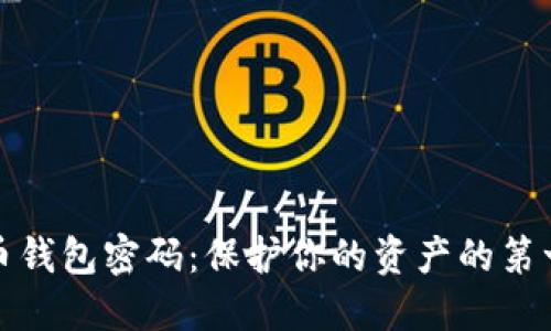 数字货币钱包密码：保护你的资产的第一道防线
