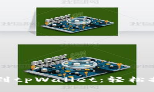 中本聪币转账到tpWallet：轻松搞定的完整指南