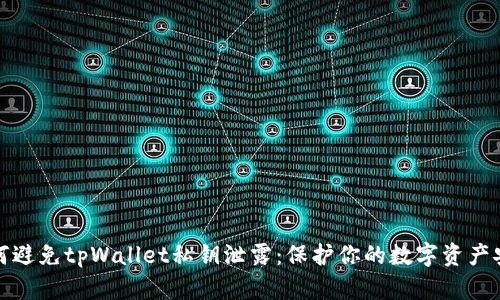 如何避免tpWallet私钥泄露：保护你的数字资产安全