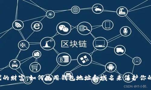 区块链时代的财富：如何使用钱包地址和域名来保护你的数字资产？