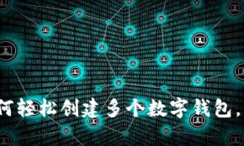 tpWallet：如何轻松创建多个数字钱包，掌握你的资产