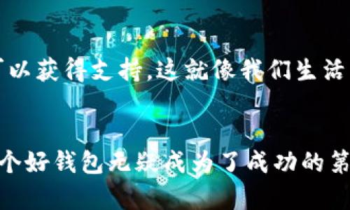   探索BSC币安智能链的TPWallet：加密资产管理的新选择 / 
 guanjianci BSC, TPWallet, 加密资产, 钱包 /guanjianci 

引言：加密资产管理的变革
在如今这个数字货币飞速发展的时代，如何安全、方便地管理加密资产成了用户们最为关注的问题之一。尤其是在币安智能链（BSC）这样的热门区块链上，钱包的选择更是多种多样。而TPWallet作为其中一款新晋的数字钱包，正在吸引越来越多的用户关注。它到底有什么魅力？让我们一起深入探讨。

什么是币安智能链（BSC）？
如果你刚刚踏入加密货币的世界，可能会对币安智能链这个名词感到陌生。简单来说，BSC是币安交易所推出的一个高性能区块链平台，旨在支持智能合约的开发与运行，特别是去中心化金融（DeFi）应用与非同质化代币（NFT）。这是一个极速、低费用的区块链，大大推动了加密资产的普及与使用。

TPWallet的初印象
TPWallet作为一款新兴的钱包应用，号称是“为币安智能链量身打造的数字资产管理工具”。它的用户界面简洁易用，操作流程流畅，尤其适合那些对技术不太熟悉的用户。记得第一次打开TPWallet时，简洁的首页让我感觉十分清新，就像走进了一个温馨的数字家园。

TPWallet的功能优势
那么，TPWallet到底有哪些功能呢？
ul
    listrong多链支持/strong：不仅支持币安智能链，还兼容多个主流区块链，极大拓展了用户的资产管理范围。/li
    listrong去中心化/strong：通过私钥本地存储，确保用户资产安全，不易受到黑客攻击。/li
    listrongDEX交易/strong：内置去中心化交易所功能，让用户能直接在钱包内完成交易，省去繁琐的步骤。/li
    listrong流动性挖掘/strong：用户不仅可以存储数字资产，还能参与流动性挖掘，赚取被动收益。/li
/ul

如何使用TPWallet？
使用TPWallet其实非常简单。只需下载应用程序，注册账号并创建或导入钱包，用户便可以轻松管理自己的加密资产。这里...需要提到的是，务必妥善保管好助记词，确保你的资产安全。

TPWallet的社区与支持
在加密世界中，社区的力量不容忽视。TPWallet的团队非常注重与用户的互动，官方社交媒体活跃，用户在使用过程中如有疑问，随时可以获得支持。这就像我们生活中，朋友间互相帮助的温暖。

小结
总的来说，TPWallet为币安智能链上的用户提供了一个安全、便捷的资产管理平台。随着越来越多的人加入到加密货币的行列，选择一个好钱包无疑成为了成功的第一步。想象一下，你的资产在你的掌控之中，那种感觉有多美妙呀...是时候行动了，让TPWallet带你走进数字资产的新时代！