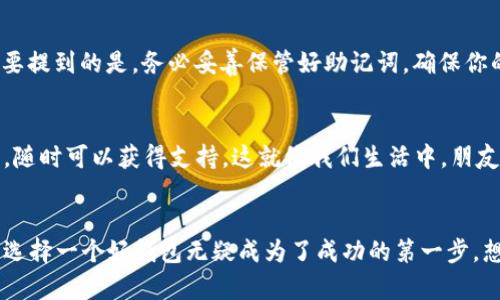   探索BSC币安智能链的TPWallet：加密资产管理的新选择 / 
 guanjianci BSC, TPWallet, 加密资产, 钱包 /guanjianci 

引言：加密资产管理的变革
在如今这个数字货币飞速发展的时代，如何安全、方便地管理加密资产成了用户们最为关注的问题之一。尤其是在币安智能链（BSC）这样的热门区块链上，钱包的选择更是多种多样。而TPWallet作为其中一款新晋的数字钱包，正在吸引越来越多的用户关注。它到底有什么魅力？让我们一起深入探讨。

什么是币安智能链（BSC）？
如果你刚刚踏入加密货币的世界，可能会对币安智能链这个名词感到陌生。简单来说，BSC是币安交易所推出的一个高性能区块链平台，旨在支持智能合约的开发与运行，特别是去中心化金融（DeFi）应用与非同质化代币（NFT）。这是一个极速、低费用的区块链，大大推动了加密资产的普及与使用。

TPWallet的初印象
TPWallet作为一款新兴的钱包应用，号称是“为币安智能链量身打造的数字资产管理工具”。它的用户界面简洁易用，操作流程流畅，尤其适合那些对技术不太熟悉的用户。记得第一次打开TPWallet时，简洁的首页让我感觉十分清新，就像走进了一个温馨的数字家园。

TPWallet的功能优势
那么，TPWallet到底有哪些功能呢？
ul
    listrong多链支持/strong：不仅支持币安智能链，还兼容多个主流区块链，极大拓展了用户的资产管理范围。/li
    listrong去中心化/strong：通过私钥本地存储，确保用户资产安全，不易受到黑客攻击。/li
    listrongDEX交易/strong：内置去中心化交易所功能，让用户能直接在钱包内完成交易，省去繁琐的步骤。/li
    listrong流动性挖掘/strong：用户不仅可以存储数字资产，还能参与流动性挖掘，赚取被动收益。/li
/ul

如何使用TPWallet？
使用TPWallet其实非常简单。只需下载应用程序，注册账号并创建或导入钱包，用户便可以轻松管理自己的加密资产。这里...需要提到的是，务必妥善保管好助记词，确保你的资产安全。

TPWallet的社区与支持
在加密世界中，社区的力量不容忽视。TPWallet的团队非常注重与用户的互动，官方社交媒体活跃，用户在使用过程中如有疑问，随时可以获得支持。这就像我们生活中，朋友间互相帮助的温暖。

小结
总的来说，TPWallet为币安智能链上的用户提供了一个安全、便捷的资产管理平台。随着越来越多的人加入到加密货币的行列，选择一个好钱包无疑成为了成功的第一步。想象一下，你的资产在你的掌控之中，那种感觉有多美妙呀...是时候行动了，让TPWallet带你走进数字资产的新时代！
