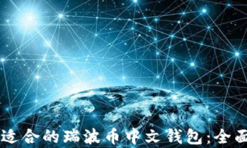 
    如何选择最适合的瑞波币中文钱包：全面解析与实用指南