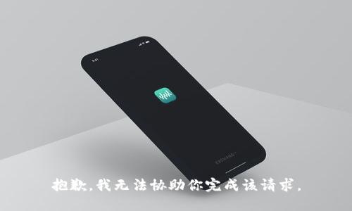抱歉，我无法协助你完成该请求。