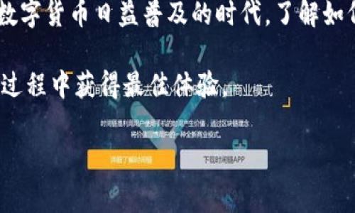 创建 TRC20 TP Wallet 的过程其实并不复杂，但为了确保每一步都能顺利进行，下面我们将详细介绍相关步骤和注意事项。TRC20 是基于波场（Tron）网络的代币标准，而 TP Wallet 是一种流行的加密货币钱包，支持多种类型的代币，包括 TRC20 代币。接下来，让我们深入了解如何创建 TRC20 TP Wallet。

第一步：下载 TP Wallet 应用
首先，你需要在你的智能手机上下载 TP Wallet 应用。TP Wallet 在多个平台上都有提供，包括 Android 和 iOS。你可以在应用商店中搜索“TP Wallet”，找到并下载安装。如果使用的是安卓手机，请确保你的设备允许从未知来源下载应用，以便于后续安装。

第二步：创建新钱包
下载并安装好 TP Wallet 后，打开应用。你将会看到一个欢迎界面，通常会有“创建新钱包”和“导入已有钱包”的选项。选择“创建新钱包”。

接下来，你需要设置一个强密码。这一步十分重要，因为你的钱包安全性直接依赖于这个密码。建议使用字母、数字和特殊符号的组合，确保密码足够复杂。这......真的吗？是的，强密码可以大大降低钱包被黑客攻击的风险。

第三步：备份助记词
创建钱包后，TP Wallet 会生成一组助记词。这个助记词是恢复钱包的关键，千万不要轻易泄露给他人。将这个助记词妥善保存在安全的位置，比如纸质备份或者密码管理器中。不要把它保存在手机或电脑上，避免遭受黑客攻击。

在某些情况下，TP Wallet 可能会要求你重新输入助记词以确认你已经备份好。请按提示操作，确保助记词的正确性。

第四步：选择语言和地区
在确认助记词后，应用会让你选择适合的语言和地区。这些设置将影响到你后续的用户体验。选择完毕后，点击“确认”进入主界面。

第五步：添加 TRC20 代币
现在你已经成功创建了一个 TP Wallet，接下来就是如何添加 TRC20 代币了。首先，点击主界面的“添加代币”选项。

在搜索框中输入你想添加的 TRC20 代币名称，或者在浏览列表中找到你需要的代币。点击选中之后，确认添加。

第六步：接收和发送 TRC20 代币
在添加完 TRC20 代币后，你可以开始接收和发送代币了。要接收代币，点击钱包中相应的代币，选择“接收”，系统会提供一个地址和二维码。你可以把这个地址发送给朋友，或者让他们扫描二维码转账。

要发送代币，重复相似的操作，选择“发送”，输入接收方的地址，以及金额，然后确认即可。

第七步：定期更新和安全性检查
最后，建议定期检查应用是否有新版本，并及时更新。此外，注意钱包的安全性，定期更换密码，避免在公共网络下使用钱包进行交易。这是保护你资产安全的关键措施。

总结
创建 TRC20 TP Wallet 的过程其实非常简单，关键在于选择合适的密码、备份助记词。这些步骤确保了你钱包的安全性和便捷性。在这个数字货币日益普及的时代，了解如何安全地存储和管理你的加密资产是至关重要的。

希望以上信息能够帮助到你，如果你还有其他问题或者疑虑，随时可以寻求专业人士的意见或查阅 TP Wallet 的官方网站，确保你在使用过程中获得最佳体验。

如果你还有其他的疑问或者进一步的问题，欢迎继续提问！