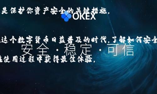 创建 TRC20 TP Wallet 的过程其实并不复杂，但为了确保每一步都能顺利进行，下面我们将详细介绍相关步骤和注意事项。TRC20 是基于波场（Tron）网络的代币标准，而 TP Wallet 是一种流行的加密货币钱包，支持多种类型的代币，包括 TRC20 代币。接下来，让我们深入了解如何创建 TRC20 TP Wallet。

第一步：下载 TP Wallet 应用
首先，你需要在你的智能手机上下载 TP Wallet 应用。TP Wallet 在多个平台上都有提供，包括 Android 和 iOS。你可以在应用商店中搜索“TP Wallet”，找到并下载安装。如果使用的是安卓手机，请确保你的设备允许从未知来源下载应用，以便于后续安装。

第二步：创建新钱包
下载并安装好 TP Wallet 后，打开应用。你将会看到一个欢迎界面，通常会有“创建新钱包”和“导入已有钱包”的选项。选择“创建新钱包”。

接下来，你需要设置一个强密码。这一步十分重要，因为你的钱包安全性直接依赖于这个密码。建议使用字母、数字和特殊符号的组合，确保密码足够复杂。这......真的吗？是的，强密码可以大大降低钱包被黑客攻击的风险。

第三步：备份助记词
创建钱包后，TP Wallet 会生成一组助记词。这个助记词是恢复钱包的关键，千万不要轻易泄露给他人。将这个助记词妥善保存在安全的位置，比如纸质备份或者密码管理器中。不要把它保存在手机或电脑上，避免遭受黑客攻击。

在某些情况下，TP Wallet 可能会要求你重新输入助记词以确认你已经备份好。请按提示操作，确保助记词的正确性。

第四步：选择语言和地区
在确认助记词后，应用会让你选择适合的语言和地区。这些设置将影响到你后续的用户体验。选择完毕后，点击“确认”进入主界面。

第五步：添加 TRC20 代币
现在你已经成功创建了一个 TP Wallet，接下来就是如何添加 TRC20 代币了。首先，点击主界面的“添加代币”选项。

在搜索框中输入你想添加的 TRC20 代币名称，或者在浏览列表中找到你需要的代币。点击选中之后，确认添加。

第六步：接收和发送 TRC20 代币
在添加完 TRC20 代币后，你可以开始接收和发送代币了。要接收代币，点击钱包中相应的代币，选择“接收”，系统会提供一个地址和二维码。你可以把这个地址发送给朋友，或者让他们扫描二维码转账。

要发送代币，重复相似的操作，选择“发送”，输入接收方的地址，以及金额，然后确认即可。

第七步：定期更新和安全性检查
最后，建议定期检查应用是否有新版本，并及时更新。此外，注意钱包的安全性，定期更换密码，避免在公共网络下使用钱包进行交易。这是保护你资产安全的关键措施。

总结
创建 TRC20 TP Wallet 的过程其实非常简单，关键在于选择合适的密码、备份助记词。这些步骤确保了你钱包的安全性和便捷性。在这个数字货币日益普及的时代，了解如何安全地存储和管理你的加密资产是至关重要的。

希望以上信息能够帮助到你，如果你还有其他问题或者疑虑，随时可以寻求专业人士的意见或查阅 TP Wallet 的官方网站，确保你在使用过程中获得最佳体验。

如果你还有其他的疑问或者进一步的问题，欢迎继续提问！