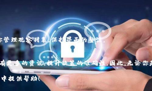 在TP钱包中找到观察钱包其实十分简单。观察钱包可以帮助用户查看其他钱包的资产和交易情况，而无需直接控制该钱包。对于许多加密货币爱好者来说，这个功能是非常实用的。那么，下面我们就详细介绍一下如何在TP钱包中找到观察钱包，并解答一些相关的问题。

什么是TP钱包？
TP钱包（Trust Wallet）是一款流行的加密货币钱包，支持多种区块链和代币。用户可以通过TP钱包安全地储存、发送和接收加密货币，同时还可以参与去中心化金融（DeFi）项目和NFT交易。TP钱包的用户界面友好，非常适合新手使用。

观察钱包的功能
观察钱包功能允许用户在不拥有私钥的情况下查看某个钱包的资产状况，交易记录等。这种功能对于投资者和分析者非常有用，尤其是在关注某些项目或投资者的动向时。

如何在TP钱包中找到观察钱包
现在，让我们一步步来看看如何在TP钱包中找到或添加观察钱包。

步骤一：打开TP钱包应用
首先，你需要打开你的TP钱包应用。如果你还没有安装TP钱包，可以前往应用商店下载安装，安装步骤非常简单。打开应用后，你会看到主界面，上面有“钱包”、“DEX”、“市场”和“设置”等选项。

步骤二：选择“钱包”选项
在主界面中，点击“钱包”选项。这一部分展示了你已添加的所有钱包信息，包括余额、资产等。这里也是你进行观察钱包设置的地方。

步骤三：添加观察钱包
在“钱包”页面中，你会看到一个“添加钱包”或者“观察钱包”的按钮。具体的按钮名称可能因版本而异，通常你会在页面的右上角找到一个“ ”号或者“添加”选项。点击这个按钮，你将进入一个新的界面。

步骤四：输入观察钱包的地址
在新的界面中，你需要输入你想要观察的钱包地址。这是一个公共的地址，任何人都可以查看。确保你输入的地址是正确的，否则系统将无法找到相关的钱包信息。

步骤五：确认并添加
输入地址后，TP钱包通常会要求你确认一下。这是为了防止用户错误地输入地址。核对完成后，点击确认，系统会自动添加这个观察钱包。如果一切顺利，你会在你的钱包列表中看到新添加的观察钱包。

如何使用观察钱包
当你成功添加观察钱包后，接下来你可以随时查看该钱包的资产和交易记录。点击观察的钱包，你将看到它的详细信息，包括各种加密货币的余额、交易历史等。这样，你就可以随时跟踪你关注的钱包的动态了。

观察钱包的优势与局限
观察钱包具有很多优势，比如你可以轻松查看特定钱包的状态，而无需担心安全性和私钥问题。但它的局限性在于，你不能对观察钱包进行任何操作，比如发送和接收资金。这个功能主要是为了提供信息参考，而不是进行实际交易。

常见问题解答
在使用TP钱包的观察钱包功能时，用户可能会有一些疑问，下面我们来解答一些常见问题。

问题一：使用观察钱包安全吗？
是的，观察钱包是安全的。由于你并不持有该钱包的私钥，也无法进行任何操作，因此用户的资金是安全的。你只是在查看该钱包的公共信息。

问题二：能否添加多个观察钱包？
当然可以！TP钱包允许用户同时添加多个观察钱包。只需按照之前的步骤，输入不同的地址，即可添加多个钱包进行观察。

问题三：能否删除观察钱包？
是的，你可以随时删除观察钱包。在你的钱包列表中，找到要删除的钱包，长按或点击“更多”选项，然后选择“删除”即可。这样可以帮助你管理观察列表，保持界面的整洁。

总结
通过TP钱包的观察钱包功能，你可以轻松跟踪其他钱包的资产、交易等信息，而无需直接控制这些钱包。这使得你在投资加密货币时拥有更多的资讯，提升决策的准确性。因此，无论你是新手还是资深交易者，使用观察钱包都是一个不错的选择。不过，记得保持警惕，不要随意输入私钥或敏感信息，以保障你的账户安全。

这便是关于在TP钱包中如何找到和使用观察钱包的详细介绍。希望这篇文章能够帮助你更好地理解这一功能，并在你的加密货币旅程中提供帮助！