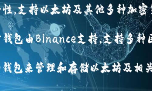 以太坊（Ethereum）钱包的名称有多种类型，不同的钱包可能会在功能、使用场景和安全性上有所不同。常见的以太坊钱包名称包括：

1. **MetaMask**：一种非常流行的浏览器扩展和手机应用，方便与以太坊网络进行交互，支持ERC-20代币和去中心化应用（DApp）。

2. **MyEtherWallet (MEW)**：一个开源的客户端钱包，可以让用户直接与以太坊区块链交互，创建和管理以太坊地址。

3. **Coinbase Wallet**：由Coinbase提供的移动钱包，支持多种加密货币和代币，具备用户友好的界面。

4. **Ledger Nano S/X**：硬件钱包，提供高安全性，支持以太坊及其他多种加密货币。

5. **Trust Wallet**：一个移动优先的钱包，官方钱包由Binance支持，支持多种区块链和代币。

根据用户的需求和使用习惯，可以选择不同类型的钱包来管理和存储以太坊及相关代币。