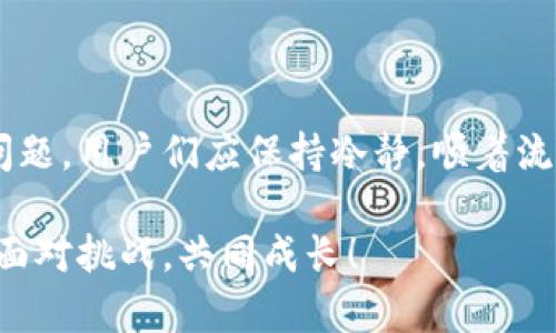   tpWallet更新后无法打开dapp的解决方法：你的数字资产安全没问题，快来看看这篇实用指南！ / 

 guanjianci tpWallet、dapp、数字资产、更新问题 /guanjianci 

引言：一场“更新风波”的背后

这...是真的吗？你没听错，最近很多用户发现，自己在更新了tpWallet之后，竟然无法打开dapp...这种情况引发了一阵骚动，大家纷纷在论坛上发帖求助，急着寻找解决方案。那么，是什么原因导致了这一问题的出现呢？

tpWallet的崛起与数字资产管理的时代

我们生活在一个数字资产日益增长的时代，tpWallet作为一个热门的数字钱包，凭借其简单易用和安全可靠的特性，迅速吸引了众多用户。它支持多种加密货币，用户可以在不离开钱包的情况下，进行各种链上操作，比如交易、参与DeFi项目等等。更新对于软件来说，是提升用户体验和安全性的必要步骤，但这次的更新却让人跌破眼镜。

更新后无法打开dapp的常见原因

那么，造成tpWallet更新后无法打开dapp的原因有哪些呢？以下是一些常见的可能性：

ul
    listrong软件兼容性问题：/strong有时新版本的软件会与旧版本的某些功能不兼容，可能会导致dapp无法正常加载。/li
    listrong网络连接不稳定：/strong如果你的网络连接不稳定，可能会影响dapp的加载速度。/li
    listrong缓存与数据问题：/strong更新后，钱包的缓存或数据可能会出现错误，导致无法正常运行。/li
    listrong权限设置：/strong更新后，某些权限可能被重置，导致dapp不能正常访问。/li
/ul

如何解决tpWallet无法打开dapp的问题

不用担心！针对这个问题，有一些解决方案可以尝试，让我们逐步来看看到底该如何操作：

h4步骤一：检查网络连接/h4

首先，确保你的网络连接是稳定的。你可以尝试重新连接Wi-Fi或者更换网络，看是否能够解决问题。如果是在移动网络环境下，信号不强也会导致dapp加载失败。

h4步骤二：清理缓存与数据/h4

有时候，更新后的缓存可能会导致冲突。你可以尝试以下步骤清理缓存：

ol
    li进入手机的设置，找到应用管理。/li
    li找到tpWallet应用，点击进入。/li
    li选择“清除缓存”或者“清除数据”，注意这可能导致已有的数据丢失，请谨慎操作！/li
/ol

h4步骤三：检查权限设置/h4

更新后，某些权限设置可能会被重置。打开tpWallet的设置，检查是否允许应用访问存储、网络等权限，确保一切正常。

h4步骤四：重新安装应用/h4

如果上述方法都无法解决问题，最后的手段就是重新安装tpWallet。请确保在重新安装之前备份你的钱包地址和私钥，这样可以避免资产损失。

总结：数字资产管理的新挑战

在数字货币迅猛发展的今天，安全与便捷并重已成为用户的共同诉求。但是，软件更新带来的不可预测性也是不可避免的。面对更新后无法打开dapp的问题，用户们应保持冷静，顺着流程逐一排查，相信问题总会迎刃而解。

如果你在使用tpWallet过程中，或者在数字资产管理方面遇到任何困惑，可以在评论区留言或寻找社区的帮助。毕竟，在这个充满变动的时代，我们一起面对挑战，共同成长！