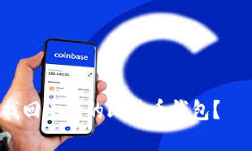 如何轻松找回丢失的比特币钱包？— 完全指南