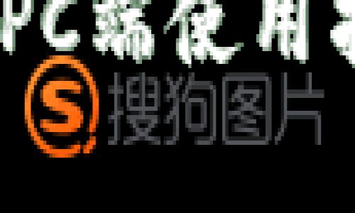 轻松掌握tpWallet PC端使用指南：从零基础到高手