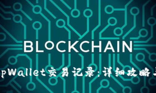 如何查看tpWallet交易记录：详细攻略与实用技巧