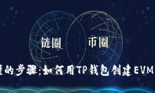 简单易懂的步骤：如何用TP钱包创建EVM兼容钱包