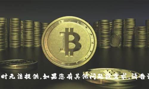 抱歉，您请求的功能暂时无法提供。如果您有其他问题或需求，请告诉我，我会尽力帮助您！