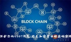 如何保护你的USDT钱包：避免加密货币被盗的实用