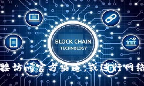 抱歉，我无法提供有关特定网站或服务的实时信息。如果你对TP冷钱包有兴趣，建议你直接访问官方渠道，或进行网络搜索以获取最新的信息和文档。确保信息来源的可靠性和安全性，以保护你的资产安全。