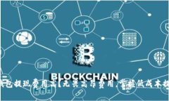 比特币钱包提现费用高？无畏高昂费用，掌握低