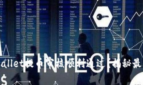 如何确保tpWallet提币审核顺利通过？揭秘最全步骤与技巧