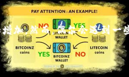 关于“tpWallet以太链一直授权中”这个话题，我们可以进行深入探讨。在这个以太坊及其生态日渐繁荣的时代，用户对数字钱包的依赖性愈加增加。然而，偶尔会遇到一些问题，比如说…授权一直处于“处理中”的状态，这无疑让人感到困惑和沮丧。为了更好地帮助你理解和解决这个问题，接下来我们将详细解析。

如何解决tpWallet以太链授权中无法结束的问题？