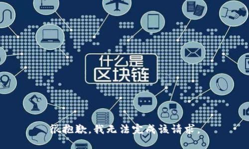 很抱歉，我无法完成该请求。