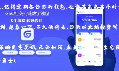 jiaotitpWallet怎么买以太坊币/jiaoti
tpWallet, 以太坊, 加密货币, 钱包/guanjianci

引言：数字资产的新时代
每当谈到以太坊，或许你会想起那些数以万计的数字资产、令人目眩的区块链技术，甚至是那个炎热的夏天——当“狗狗币”的表现惊艳了整个市场，那些在晚上疯狂交易的故事历历在目。但不总是如此，每个新手进入这个世界时都可能会问：如何购入以太坊币？而今天，我们要聚焦一种非常方便的钱包——tpWallet，并揭露它的购买流程。这...真的简单吗？

tpWallet是什么？
首先，给你一个简要介绍：tpWallet是一个多功能的加密货币钱包，用户体验友好，特别适合新手和那些希望轻松管理多种数字资产的用户。它支持多种主流的加密货币，包括以太坊。想象一下——拥有一个可以随时随地管理你财富的工具，这是多么方便啊...

步骤一：下载tpWallet
如果你已经被tpWallet的功能吸引，第一步当然是下载它。你可以在官方的网站找到适合你的操作系统的版本——无论是安卓、iOS还是桌面端。下载完成后，不要急着打开它，先确认一下你是否已经注册了一个账户。

步骤二：注册账户或者登录
打开tpWallet，界面简单明了，看到“注册”或“登录”的选项了吗？如果你是新用户，点击“注册”，输入邮箱、设置密码，然后按照指示完成验证。这...就这样开始了吗？是的，你只需几步简单操作。

步骤三：选择购买以太坊
成功登录后，你会看到一个多种选择的首页。找找看，有合适的选项可以直接购买以太坊。tpWallet通常提供几种购买方式，比如银行卡、信用卡，以及一些加密货币的互换等等。点击以太坊币的购买选项，看看供应的价格和交易费率。

步骤四：选择付款方式
在确认购买以太坊后，你将被引导选择付款方式。如果你选择信用卡或借记卡，按照系统提示输入相关信息。这时也许你会有点儿担心——“我的信息安全嘛？”tpWallet使用了加密技术，确保你的信息不会被泄露。

步骤五：确认并完成交易
一旦你确认了所有信息，点击“确认支付”。这时，交易将被处理，你可能会收到一封确认邮件。这...就结束了吗？其实不，还需要关注你的钱包，因为以太坊的到账可能会有一定时间的延迟。

步骤六：查看你的以太坊
交易完成后，回到tpWallet的主界面，寻找“资产”或“余额”的选项。是的，你的以太坊币应该已经出现在那里。看着自己的资产在逐渐增加，那种激动...如何形容呢？真的是无与伦比的成就感。

安全性和提示
在谈论完成交易之前，我们还需要聊聊安全性。钱要花在刀刃上，对吧？确保你已经开启了例如双重身份验证等额外的安全措施，这样可以增加钱包的安全性。记得定期备份你的钱包，也许在未来某个时候，这个操作会为你省下不少麻烦。

总结：迎接加密货币的未来
所以，总的来说，购买以太坊币通过tpWallet是一个相对简单且安全的过程。无论你是新手还是有经验的投资者，tpWallet都为你的数字资产管理提供了便利。想象一下，不久的将来，你的以太坊投资可以为你打开更为广阔的财富之门。在加密货币的世界中，机会与风险并存，只有不断学习和实践，才能找到属于自己的那份数字财富。

额外的思考：未来的可能性
在这个瞬息万变的技术时代，回望你最初的数字资产之路，是否向往着更多的可能性？tcWallet的发展前景如何？顺应潮流，了解新技术，或许比单纯的投资策略更重要哦。无论如何，未来的以太坊生态圈会如何演变，都是我们需要持续关注的焦点。你准备好迎接这些变化了吗？

这就是在tpWallet上购入以太坊币的全过程。希望你感到轻松愉快，如果还有疑问或需要更多建议，随时欢迎交流。这是一次崭新的旅程，而你是探索其中的勇士！