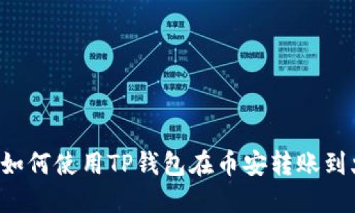 一步一步教你如何使用TP钱包在币安转账到火币：最全攻略