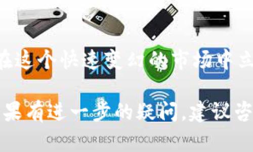 由于TP Wallet及其相关产品信息可能会随时间和市场变化而有所不同，以下是一些关于如何出售TP Wallet的HT（Huobi Token）的一般步骤。请注意，这些建议需根据最新的市场信息及平台政策自行判断和操作。

### 1. 注册并验证你的账户
首先，你需要在交易所（如Huobi）创建一个账户。如果你还没有的话，访问交易所的官网，点击注册，按照要求填写必要的个人信息。完成注册后，进行身份验证，确保你的账户安全。

### 2. 存入HT到交易所
在售卖HT之前，你需要将你的HT存入交易所。登录你的TP Wallet，找到HT的存款选项，复制存款地址，然后在TP Wallet中将HT转移到该地址。请确认转账信息的准确性，避免资金损失。

### 3. 选择合适的交易对
在交易所内选择HT的交易对。例如，HT/BTC、HT/USDT等。根据你的需求选择适合的交易对。选择与法币或稳定币（如USDT）相关的交易对可以更方便地进行交易。

### 4. 挂单或市价单出售HT
你可以选择挂单（Limit Order）或市价单（Market Order）来出售HT。挂单是在你选择的价格出售HT，而市价单则是即时以市场价格出售。市价单可以快速实现交易，而挂单可以在合理价格下逐步成交。

### 5. 提取资金
一旦交易完成，你可以选择将盈利提取到你的法币账户或其他钱包。请注意提取的手续费和时间，确保你选择了合适的方法，如法币提现或转账至其他数字资产钱包。

### 6. 风险管理与市场分析
在出售HT的过程中，保持冷静、理性，不要因市场波动而做出冲动决策。定期分析市场趋势和相关新闻，帮助你在未来的交易中做出明智的选择。

### 总结
交易加密货币需要谨慎，始终要做足功课。了解市场，掌握基本知识，保持警惕，耐心等待，才能在这个快速变幻的市场中立于不败之地。

请记得这只是一个基础的介绍，具体情况需要根据实际的交易所政策与市场状况进行调整。如果有进一步的疑问，建议咨询市场专家或深入研究相关资料。