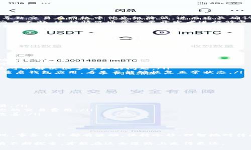 tpWallet的打包问题可能让用户感到困惑和不安。在区块链和加密货币的世界中，钱包的稳定性和可用性至关重要。下面，我将结合这个话题，深入讨论tpWallet的打包问题，包括可能的原因、解决方案，以及相关的建议。

什么是tpWallet？

tpWallet是一款广受欢迎的加密货币钱包，支持多种数字资产的管理与交易。用户可以通过它安全地存储、接收和发送加密货币。它不仅支持常见的主流币种，如比特币、以太坊，还支持一些小众的加密货币，力求给用户提供一个多功能的解决方案。

打包中的问题是什么？

当用户看到“打包中”的提示时，通常意味着该钱包正在进行某种处理，比如交易的确认或资产的同步。但是，这种状态的持续时间过长就可能引起用户的担忧。打包过程通常是指对交易进行确认的过程，而这个过程的效率取决于多个因素...

造成tpWallet打包中问题的原因

那么，是什么导致了tpWallet出现持续打包的情况呢？以下是一些可能的原因：

ul
    listrong网络拥堵：/strong在高峰时段，尤其是当大量用户同时进行交易时，区块链网络可能会受到拥堵，从而导致交易确认速度降低。这是一种常见的现象，不仅限于tpWallet。/li
    listrong交易费用设置不当：/strong用户在进行交易时，有时会选择较低的交易费用，这可能会导致交易在网络中优先级降低，进而延长确认时间。/li
    listrong钱包软件问题：/strong有时，软件本身可能会有bug或连接问题，导致与区块链网络的交互不畅。这种情况通常需要开发者进行修复。/li
    listrong区块链本身的问题：/strong在某些情况下，区块链网络可能会出现技术故障，也会影响到交易的处理速度。/li
/ul

解决tpWallet打包中的问题

遇到“打包中”状态的用户可以尝试以下几种解决方案：

ul
    listrong检查网络连接：/strong确保您的互联网连接稳定。网络连接不畅会直接影响到钱包的功能表现。/li
    listrong增加交易费用：/strong在进行高峰时段的交易时，适当提高交易费用可以提高确认速度。/li
    listrong更新钱包软件：/strong定期检查tpWallet的更新。如果有新版本发布，记得及时更新，这可以解决很多已知的问题。/li
    listrong等待与重启：/strong有时打包过程只是暂时的问题，用户可以选择等待一段时间，或者重启钱包应用，看是否能够恢复正常状态。/li
/ul

怎样避免未来再次出现打包中问题？

尽管不能完全消除打包中的风险，但用户可以采取一些预防措施：

ul
    listrong选择合适的交易时间：/strong了解高峰与低谷时段，尽可能减少在网络拥堵时进行交易。/li
    listrong合理设置费用：/strong在交易时根据网络情况合理调整手续费，选择适合当前网络状态的交易费用。/li
    listrong保持钱包系统更新：/strong定期检查钱包和设备的更新，确保获取最新的安全和功能改善。/li
/ul

结论

tpWallet的“打包中”状态虽然令人不安，但了解其原因及解决方法可以帮助用户更好地应对这种情况。事务往往都有波动，保持冷静、理智地对待问题，才能更好地享受加密货币带来的愉悦体验...

无论是钱包的选择还是交易的技巧，用户都需要不断学习和适应。加密世界总是充满挑战和机遇，只有不断探索，才能在这条道路上走得更远。