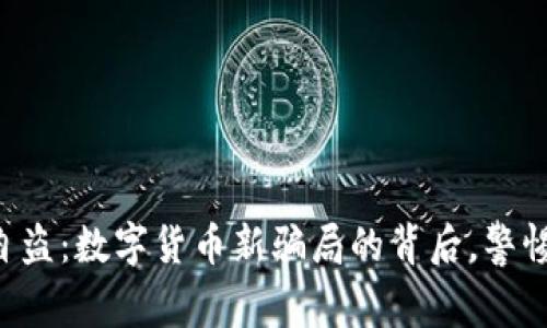 tpWallet监守自盗：数字货币新骗局的背后，警惕你的资产安全！