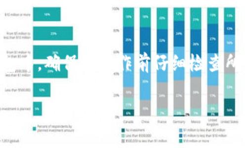 要将Pig币从TP钱包（TP Wallet）中提取出来，您可以按照以下步骤进行操作。请确保您有足够的网络费用，并确保您了解提取的流程。

### 步骤一：打开TP钱包
首先，您需要打开TP钱包应用。如果您还没有安装TP钱包，请前往应用商店下载并安装。安装完成后，登录到您的账户。

### 步骤二：找到Pig币
在钱包的主界面中，您会看到各种不同的数字货币。如果您没有看到Pig币，请点击“所有资产”或“添加资产”以搜索Pig币并添加它。

### 步骤三：选择提取
找到Pig币后，点击它以进入货币详情页面。在这个页面上，您会看到“提取”或“发送”按钮，点击它。

### 步骤四：输入提取信息
在提取页面，您需要输入以下信息：
ul
    listrong接收地址：/strong这是您想要提取Pig币的目标地址。请务必确保该地址是正确的。/li
    listrong提取数量：/strong输入您想要提取的Pig币数量。/li
    listrong手续费：/strong一些网络交易会收取手续费，请确认您账户中有足够的余额支付手续费。/li
/ul

### 步骤五：确认交易
确认所有信息无误后，点击“确认”或“发送”按钮。系统会提示您进行二次确认。

### 步骤六：查看交易状态
交易提交后，您可以在TP钱包的交易记录中查看提取状态。每笔交易都会有一个唯一的交易哈希，可以用于在区块链浏览器上追踪交易状态。

### 注意事项
提取时请注意以下几点：
ul
    li确保您输入的接收地址是正确的。如果您发送到错误的地址，资金将无法找回！/li
    li了解网络拥堵情况，这可能会影响提取的速度。/li
    li有些平台可能会要求您进行KYC（了解您的客户）验证，确保您的账户没有限制。/li
/ul

### 总结
将Pig币从TP钱包提取出来其实相对简单，只需遵循上述步骤，即可安全地将您的数字资产转移到其他平台或钱包中。确保在操作前仔细检查所有信息，以避免不必要的损失。如果有任何问题，可以查阅钱包的帮助中心或联系支持团队以获得进一步的帮助。

希望这些信息能帮助您顺利提取Pig币！如果还有其他疑问，欢迎随时告知。