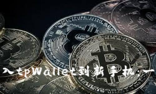 如何轻松导入tpWallet到新手机：一步一步教你