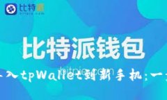 如何轻松导入tpWallet到新手机：一步一步教你