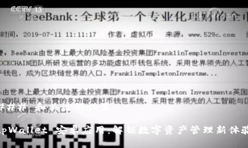 ### 和关键词设置

tpWallet 安卓应用：解锁数字资产管理新体验