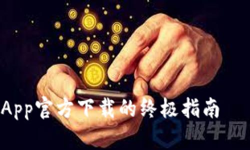 在全球数字货币时代，tpWallet App官方下载的终极指南——掌握每一步，成就你的投资之路