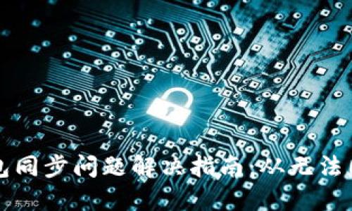 狗狗币核心钱包同步问题解决指南：从无法同步到顺畅操作