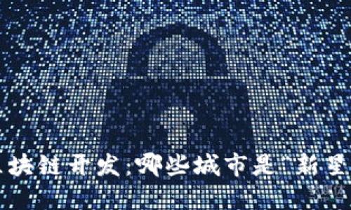 区块链开发：哪些城市是“新星”？