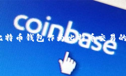 中本村（Satoshi Nakamoto）是比特币的创造者，但关于“中本村设计比特币钱包”的说法并不准确。实际上，中本村并没有具体设计出某一个“比特币钱包”，而是创造了比特币这个概念和它的技术框架，包括区块链和相关的加密算法。

比特币钱包的诞生与发展
比特币钱包的概念虽然源于中本村提出比特币的构想，但是第一个比特币钱包是由中本村在2009年开发的比特币客户端所附带的。比特币钱包不只是一种简单的存储工具，它实际上是一个包含公钥和私钥的电子账户，可以用来接收、存储和发送比特币。

什么是比特币钱包？
比特币钱包可以比作传统银行的账户，它有两把钥匙：一把是公钥，能够被别人用来发送比特币给你；另一把是私钥，你需要保护好它，因为任何人拥有私钥就能够向外转移你的比特币。这种设计使得比特币交易具备了较高的安全性，当然也需要用户自己去负责保护私钥的安全。

为什么中本村的角色不可或缺？
中本村不仅仅是比特币的发明者，更是整个比特币协议和相关技术的构建者。他留下的原代码和白皮书成为后来所有比特币钱包和区块链应用的基础。从某种程度上来说，没有中本村，就不会有现今这种多样化的比特币钱包应用。

比特币钱包的种类
如今市场上的比特币钱包种类繁多，可以按照不同的维度进行分类，主要包括：
ul
    li热钱包：这类钱包始终连接网络，方便快速交易，比如手机钱包、桌面钱包等。/li
    li冷钱包：这类钱包不连接网络，安全性高，适合长时间存储，比如硬件钱包和纸钱包。/li
    li在线钱包：由第三方提供服务，便于使用但在安全性上相对较弱。/li
/ul

比特币钱包的安全性
钱包的安全性一直是比特币用户关注的核心问题。虽然中本村设计的比特币系统确保了交易的不可伪造性，但用户在使用钱包时，仍需留意以下几点：
ul
    li确保你的私钥不被他人获取，要使用强密码和双重认证功能。/li
    li定期备份钱包信息，以便在设备丢失或损坏后能够恢复。/li
    li选择信誉良好的钱包服务提供商，避免使用不明来源的应用。/li
/ul

总结
虽然“中本村设计了比特币钱包”这种说法并不准确，但无可否认的是，中本村在比特币生态系统中的角色和贡献是不可替代的。比特币钱包作为比特币交易的重要工具，有着深远的影响。同时，无论你选用什么样的比特币钱包，都要时刻保持警惕，保障自己的资产安全，这...是非常重要的。

这样的内容设计希望能够为读者提供有价值的信息，也帮助你更好地理解比特币钱包的演变和使用要点。