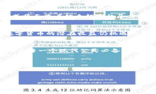 数字货币与微信钱包：如何在中国的数字时代中拥抱新经济？
数字货币, 微信钱包, 新经济, 中国金融/guanjianci

引言：数字货币的兴起
如今，数字货币正以前所未有的速度改变着我们的经济面貌，尤其是在中国这样一个快速发展的市场中。数字货币，这个在几年前听上去还像是一种科技幻想的词汇，如今已然成为了大众讨论的热点。而微信钱包，作为中国最受欢迎的支付方式之一，无疑是这一潮流中不可或缺的工具—你可能会想：我们能否在微信钱包中看到更多关于数字货币的应用？这一切又将如何改变我们以往的生活方式，如此多变的经济形势下，我们又该如何选择？

数字货币的未来：从比特币到央行数字货币
再回顾一下，比特币……究竟是什么？它的核心理念在于去中心化，为用户提供一种无需中介的交换方式。想象一下，你可以在几秒钟内完成跨国交易，这是传统银行系统所无法比拟的。而随着技术的不断进步，各国央行也开始了数字货币的探索，我国更是走在了前列，推出了“数字人民币”，你能想象，在未来的某一天，数字人民币将如何平稳地与微信钱包结合吗？

为什么选择微信钱包？
如果说数字货币是新经济的血液，那么微信钱包便是这条血管里流动的生命之源。2013年，微信钱包正式上线，它不仅改变了我们的支付方式，还深深融入了我们的日常生活。无论是对于年轻一代，还是年长一辈，随手扫一扫，支付完成，便捷无比。既然如此，数字货币如何与这一平台相结合以更好地服务于用户呢？

数字货币与微信钱包的结合
近年来，许多企业和开发者开始关注如何把数字货币整合到微信钱包中。这不仅仅是为了让用户轻松进行数字货币交易，更是为了推动整个人工智能和区块链技术的应用。想象一下，假如你通过微信钱包能够轻松地进行数字货币的交易、转账，甚至参与去中心化的金融活动，这……难道不是每个数字货币爱好者心目中的理想吗？

如何在微信钱包上使用数字货币？
或许，你会好奇：我该如何在微信钱包中使用数字货币呢？其实，许多交易所和数字货币平台开始推出相关的API接口，以支持在微信平台上的交易。用户可以通过这些接口，将自己的数字货币资产转换为适合微信钱包的支付方式。不过，值得注意的是，安全性依然是最需要关注的。这……如何确保你的数字资产不受到损失，是我们每个人都应该认真考虑的问题。

传统支付工具的挑战
数字货币与传统支付方式之间的竞争，不仅是一场技术的较量，更是对我们消费观念的挑战。在新的秩序下，微信钱包作为传统支付工具，它的未来又将如何？我们都知道，随着技术的不断进步，传统的支付方式将面临着越来越多的压力。那么…接下来，又将迎来怎样的变革呢？

数字货币的前景与风险
在深入探索数字货币的未来之前，我们必须了解其中的风险。此外，价格波动的剧烈性……也让大多数人对投资数字货币存有疑虑。尽管如此，如果我们能找到合适的投资策略，并结合自身的风险承受能力，数字货币的潜在收益仍机遇无限。让我们仔细分析一下，是哪些因素影响着这数字资产的波动呢？

总结：国际视野下的微信钱包与数字货币
最终，无论你是数字货币的狂热支持者，还是持谨慎态度的观察者，微信钱包与数字货币的结合必将打开一个全新的经济时代。在这个时代中，了解数字货币及其背后的技术，不再只是投机者的游戏，而应该成为每一个现代公民必备的素养。未来充满无限可能...我们每个人都应当为迎接这一变革做好准备，确保在这个瞬息万变的世界中，能够立于不败之地。

毕竟，哈哈，你有没有想过，有一天…大家都只用数字货币，真正实现无现金社会？

----- 

这样的文本结构和表达方式，旨在为读者提供丰富的背景知识、实用的信息以及有趣的文化相关性，使内容更具吸引力和阅读价值。