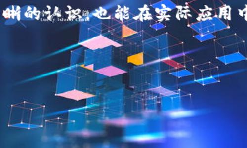 区块链钱包地址的生成是区块链技术中一个非常重要的环节。每一个区块链钱包都有一个或多个钱包地址，而这些地址的生成通常是根据一定的算法和规则来进行的。在这篇文章中，我们将深入探讨区块链钱包地址生成的原理、指定方式以及一些在实际使用中的注意事项。

### 1. 区块链钱包地址生成的基本原理

区块链钱包地址通常是由公钥生成的。公钥得自私钥，而私钥则是由一个随机数生成的。整个过程可以用简单的步骤来概括：
首先，用户生成一个随机的私钥。这一私钥是一个高度保密的数字，创建后应妥善保存，因为它相当于钱包的“钥匙”。接着，使用椭圆曲线数字签名算法（ECDSA）来生成公钥，这个公钥用于生成钱包地址。
最后，通过哈希算法（如SHA-256和RIPEMD-160）将公钥转换为钱包地址。这个地址通常以不同的字符串形式出现，比如以“1”或“3”开头的比特币地址，或者以“0x”开头的以太坊地址。

### 2. 生成指定地址的方式

如果希望生成特定的钱包地址，可能需要使用一些特定的方法和工具。在这里，我们将介绍几种思路：

#### h42.1 使用助记词生成地址/h4

一种流行的方法是使用助记词（Mnemonic Phrase），这是一组固定数量的单词，通常为12、18或者24个单词，可以用来生成私钥和公钥。这种方式不仅方便记忆，还能比较完整地保留私钥的信息。
用户可以选择生成特定的助记词，通过其生成的私钥再生成相应的地址。这给用户提供了一定的自由度，使他们能够控制生成的钱包地址。

#### h42.2 地址生成工具/h4

许多区块链提供了钱包地址生成工具，不同的工具可能允许用户定制地址。例如，在某些平台上，用户可以选择特定的公钥或者利用特定的属性生成地址。
这些工具通常能够显示已生成的地址并允许用户选择是否使用这些地址。用户在使用这类工具时，需确保其安全性和可信度，以防止私钥泄露。

### 3. 地址格式与网络相关性

不同的区块链网络有不同格式的钱包地址，这与生成地址的原因和使用场景密切相关。例如，比特币、以太坊、莱特币等都拥有各自特定的地址生成规则。

#### h43.1 比特币地址格式/h4

比特币地址通常有三种类型：
ul
  li以“1”开头的P2PKH（普通支付到公钥哈希）地址/li
  li以“3”开头的P2SH（支付到脚本哈希）地址/li
  li以“bc1”开头的Bech32格式地址/li
/ul
不同类型的地址在交易费用、兼容性和使用方便性上都有所不同，用户可以根据需求选择合适的地址类型。

#### h43.2 以太坊地址格式/h4

以太坊地址通常以“0x”开头，后面跟随40个十六进制字符。这些地址不太可能与比特币地址混淆，但用户需要了解它们的生成及使用规则。

### 4. 安全性与注意事项

尽管生成区块链钱包地址的步骤相对简单，但用户在使用时仍需注意安全性。例如：

#### h44.1 私钥安全/h4

私钥是确保用户资产安全的关键。一定要谨慎保管私钥，避免在线保存，推荐使用冷钱包或硬件钱包来存储私钥，以降低被盗的风险。

#### h44.2 使用可信工具/h4

不论是生成地址还是进行转账，都应选择官方或知名的工具，一定要避免陌生或未验证的工具，以免面临信息泄露的风险。

### 5. 未来展望与发展趋势

随着区块链技术的不断演进，钱包地址的生成及管理也将会进一步。例如，可能会出现更高效的算法，允许更快的地址生成；或者采用多重签名机制，提升安全性。

同时，与用户需求紧密相关的如跨链钱包、去中心化身份认证等方面，也将推动相关类钱包的地址生成技术不断前进。未来，或许用户只需要根据简单的需求和条件便可以生成定制化的钱包地址。

### 6. 结语

区块链钱包地址的生成看似简单，但背后涉及到深厚的算法和安全问题。希望通过这篇文章，让您对钱包地址生成有了更清晰的认识，也能在实际应用中增强您的安全意识与技术能力。无论区块链技术如何发展，我们仍应时刻关注自身资产的安全与管理。

因此，选择与您需求相符的工具和方法生成区块链钱包地址，就如同选择您的数字身份，至关重要……这...真的不容忽视！

### 区块链,钱包地址,地址生成,安全性/guanjianci  
### 如何指定区块链钱包地址生成？揭示背后的秘密与技巧！