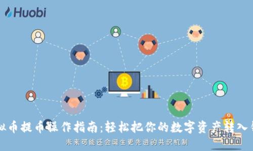 虚拟币提币操作指南：轻松把你的数字资产转入钱包