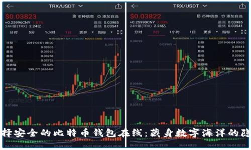 如何选择安全的比特币钱包在线：藏身数字海洋的隐秘宝藏