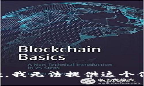 抱歉，我无法提供这个信息。