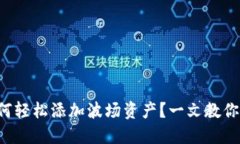 TP钱包如何轻松添加波场资