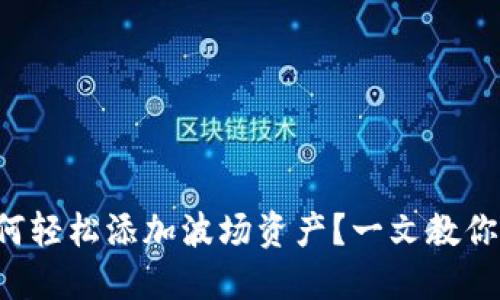 TP钱包如何轻松添加波场资产？一文教你快速上手！